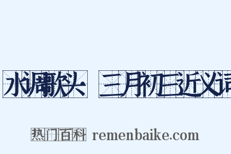 水调歌头·三月初三近义词是什么意思的图片